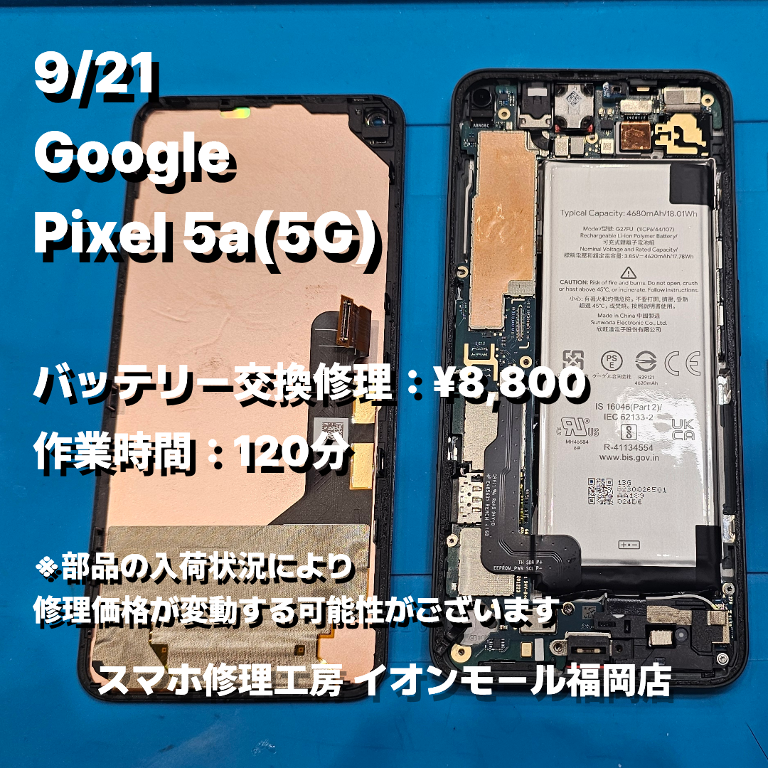 Google　Pixel 5a(5G)　バッテリー交換の修理実例｜バッテリー劣化【スマホ修理工房 イオンモール福岡店】